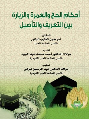 cover image of أحكام الحج والعمرة والزيارة بين التعريف والتأصيل